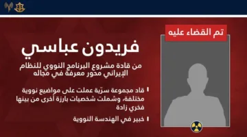 بالأسماء: إسرائيل تعلن عن قائمة بالقتلى من علماء النووي في إيران