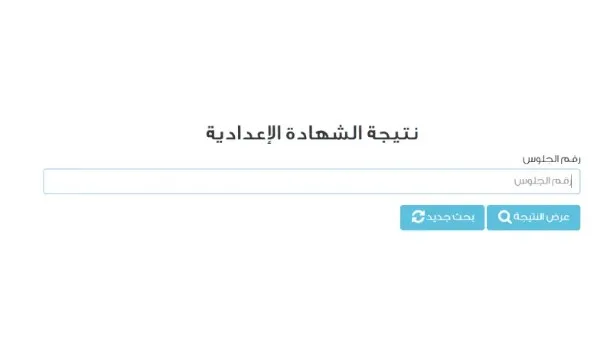 رابط نتائج الصف الثالث الإعدادي في محافظة القاهرة باستخدام رقم الجلوس رابط نتائج الصف الثالث الإعدادي في محافظة القاهرة باستخدام رقم الجلوس