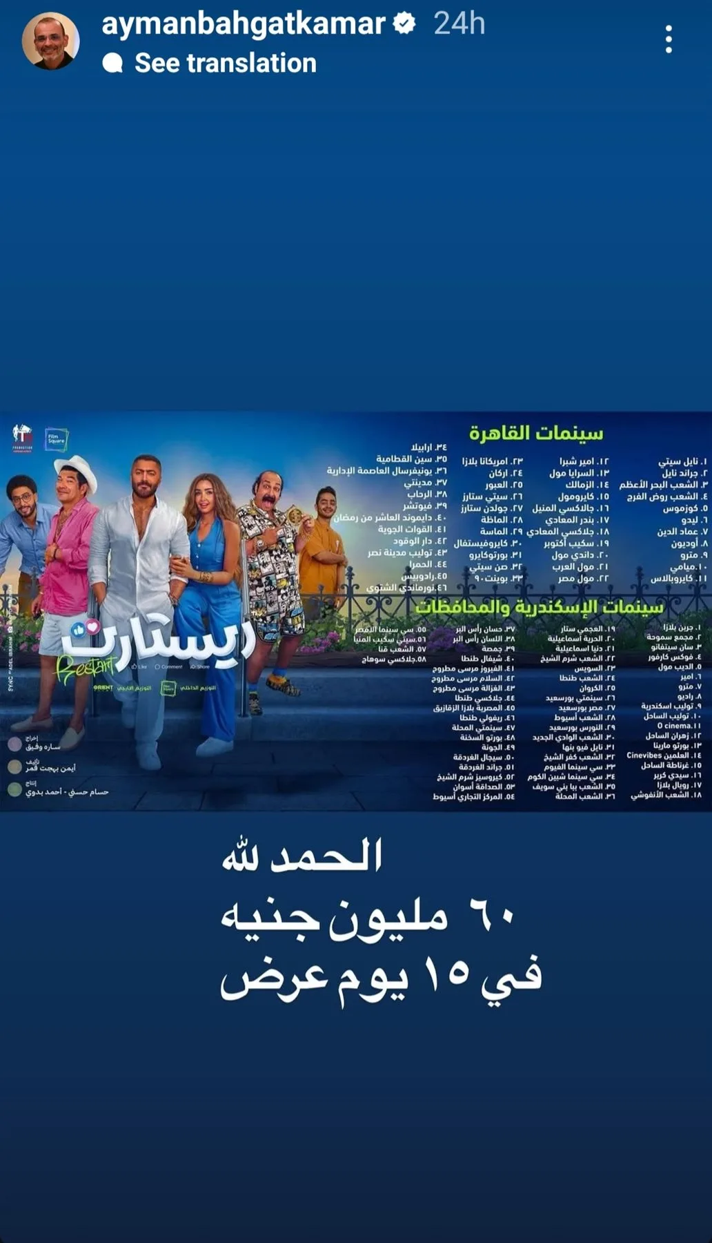 أيمن بهجت قمر يكشف عن إيرادات فيلم “ريستارت”: 60 مليون جنيه خلال 15 يوم من العرض أيمن بهجت قمر يكشف عن إيرادات فيلم “ريستارت”: 60 مليون جنيه خلال 15 يوم من العرض