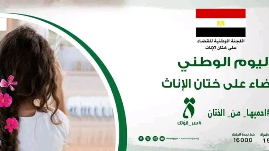 “اللجنة الوطنية” تواصل العمل على مواجهة ظاهرة ختان الإناث “اللجنة الوطنية” تواصل العمل على مواجهة ظاهرة ختان الإناث
