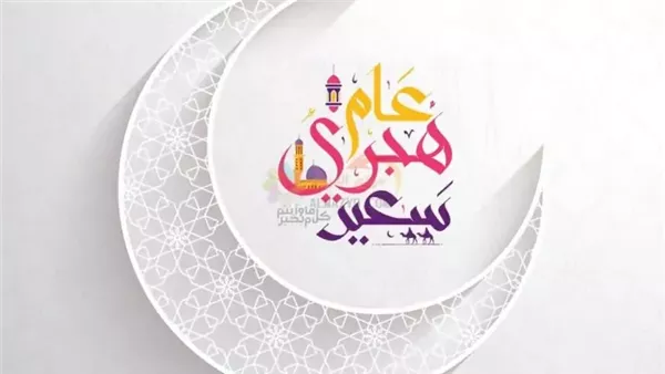 تاريخ عطلة رأس السنة الهجرية 2025 في مصر تاريخ عطلة رأس السنة الهجرية 2025 في مصر