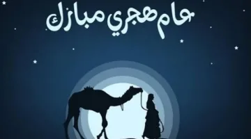 موعد إجازة رأس السنة الهجرية 1447 للموظفين والبنوك والمدارس