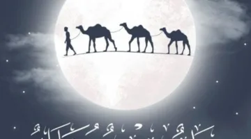 تاريخ إجازة رأس السنة الهجرية 1447 هـ للقطاعين العام والخاص