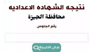 نتائج الصف الإعدادي 2025 في الجيزة: موعد الإعلان وطرق الحصول عليها