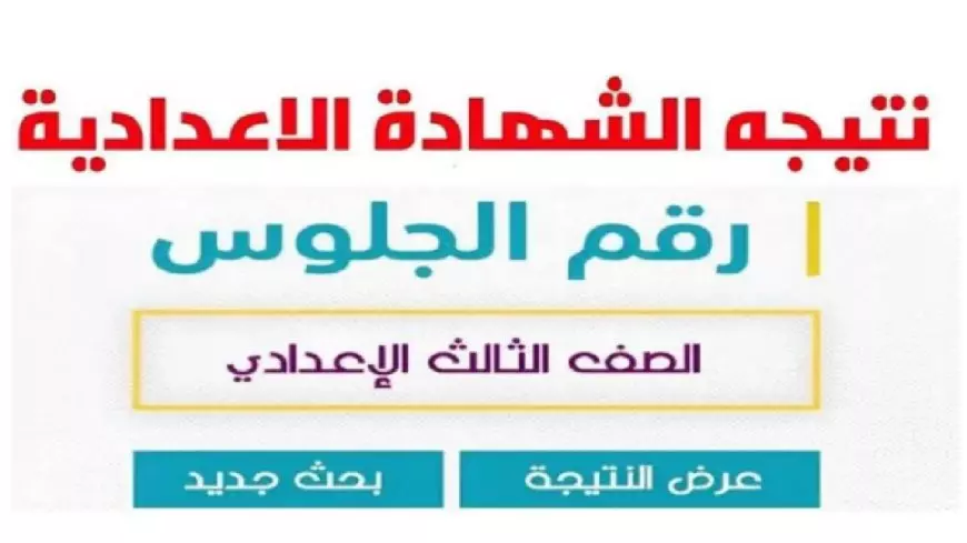 محافظ الجيزة يعلن نتائج الشهادة الإعدادية للترم الثاني 2025 قريبًا محافظ الجيزة يعلن نتائج الشهادة الإعدادية للترم الثاني 2025 قريبًا