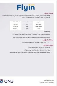بطاقات بنك QNB توفر خصم 15% عند الحجز عبر موقع Flyin بطاقات بنك QNB توفر خصم 15% عند الحجز عبر موقع Flyin