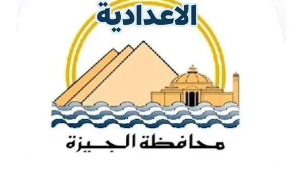 محافظ الجيزة يعلن نتائج الشهادة الإعدادية بنسبة نجاح تصل إلى 87.46% محافظ الجيزة يعلن نتائج الشهادة الإعدادية بنسبة نجاح تصل إلى 87.46%