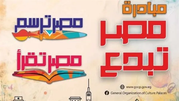 برعاية وزير الثقافة.. توزيع جوائز مسابقات “مصر ترسم” و”مصر تقرأ” يوم الثلاثاء المقبل برعاية وزير الثقافة.. توزيع جوائز مسابقات “مصر ترسم” و”مصر تقرأ” يوم الثلاثاء المقبل