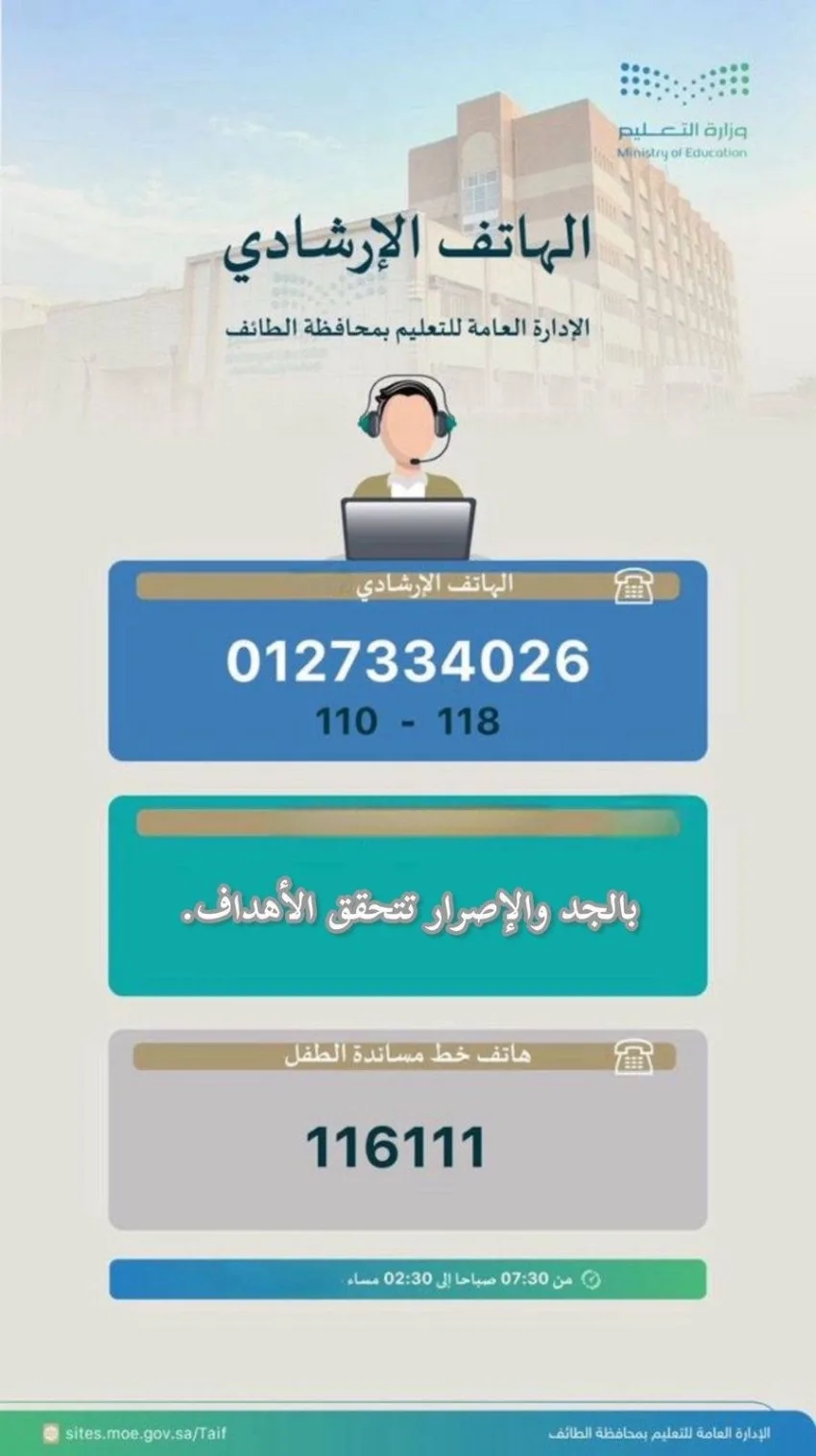 تعليم الطائف يطلق خدمة الهاتف الاستشاري والإرشادي للطلاب وأولياء الأمور تعليم الطائف يطلق خدمة الهاتف الاستشاري والإرشادي للطلاب وأولياء الأمور