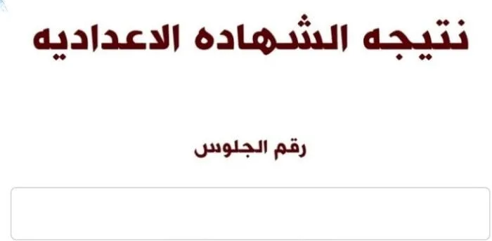 عاجل.. محافظ الجيزة يوافق على نتائج شهادة الإعدادية 2025 عاجل.. محافظ الجيزة يوافق على نتائج شهادة الإعدادية 2025