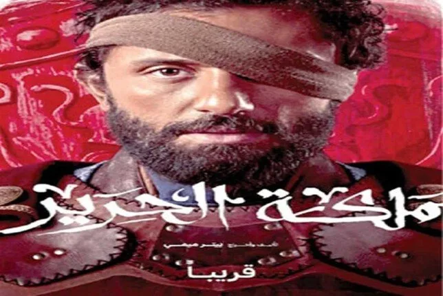 29 يونيو: تاريخ أول عرض لحلقة مسلسل مملكة الحرير 29 يونيو: تاريخ أول عرض لحلقة مسلسل مملكة الحرير