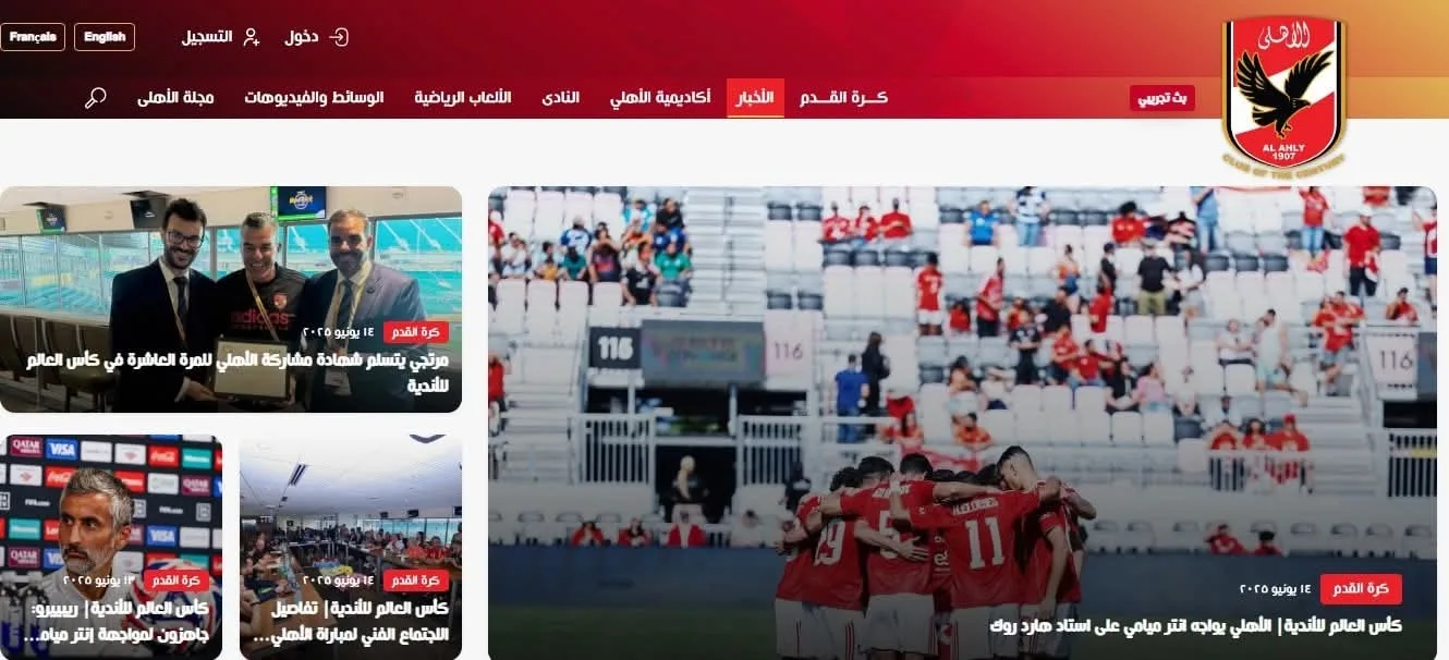 الموقع الرسمي للأهلي يتخذ تصميمًا جديدًا قبل بداية كأس العالم للأندية. الموقع الرسمي للأهلي يتخذ تصميمًا جديدًا قبل بداية كأس العالم للأندية.