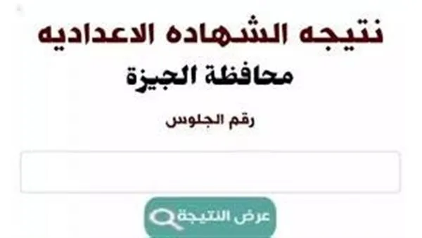 نتائج الشهادة الإعدادية في الجيزة 2025 أصبحت متاحة الآن.. نسبة النجاح 87.46% (رابط)