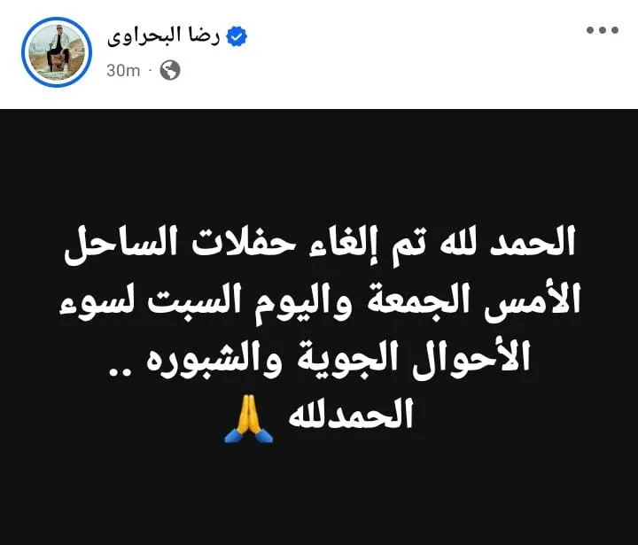رضا البحراوي يصدر قراراً بإلغاء حفلاته في الساحل.. التفاصيل الكاملة رضا البحراوي يصدر قراراً بإلغاء حفلاته في الساحل.. التفاصيل الكاملة