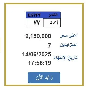 تجاوزت 2 مليون جنيه.. مزاد مثير على لوحة سيارة فريدة تجاوزت 2 مليون جنيه.. مزاد مثير على لوحة سيارة فريدة