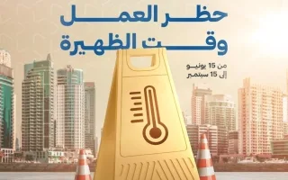 «الموارد البشرية»: بدء حظر العمل خلال فترة الظهيرة من 15 يونيو إلى 15 سبتمبر. «الموارد البشرية»: بدء حظر العمل خلال فترة الظهيرة من 15 يونيو إلى 15 سبتمبر.