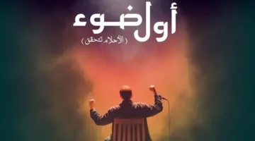 البيت الفنّي للمسرح يمدد فترة تقديم الطلبات لمشروع “أول ضوء” لتشجيع واكتشاف المخرجين.