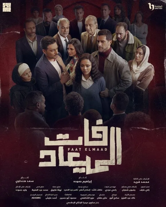 سرقة تزعزع الثقة في مسلسل فات الميعاد.. هل تتفكك علاقة بسمة ومسعد؟ سرقة تزعزع الثقة في مسلسل فات الميعاد.. هل تتفكك علاقة بسمة ومسعد؟