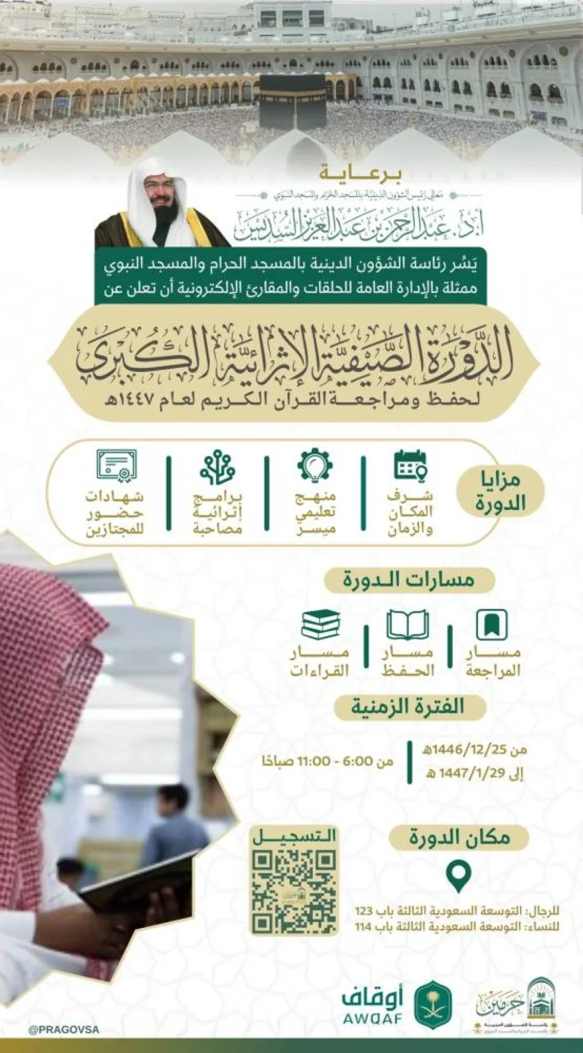 الشؤون الدينية تبدأ برنامجاً لحفظ ومراجعة القرآن في المسجد الحرام الشؤون الدينية تبدأ برنامجاً لحفظ ومراجعة القرآن في المسجد الحرام