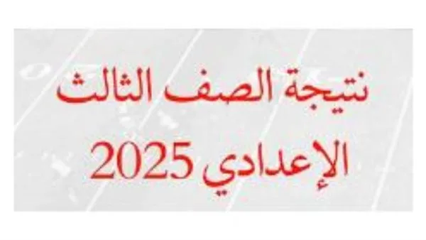 بالاسم ورقم الجلوس: كيفية الاستعلام عن نتيجة الشهادة الإعدادية لعام 2025 في محافظة الغربية ورابط الخدمة بالاسم ورقم الجلوس: كيفية الاستعلام عن نتيجة الشهادة الإعدادية لعام 2025 في محافظة الغربية ورابط الخدمة