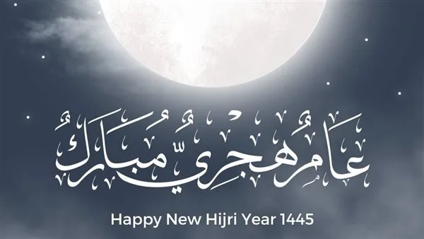 هل يُعتبر رأس السنة الهجرية عطلة؟ اكتشفوا المزيد من التفاصيل! هل يُعتبر رأس السنة الهجرية عطلة؟ اكتشفوا المزيد من التفاصيل!