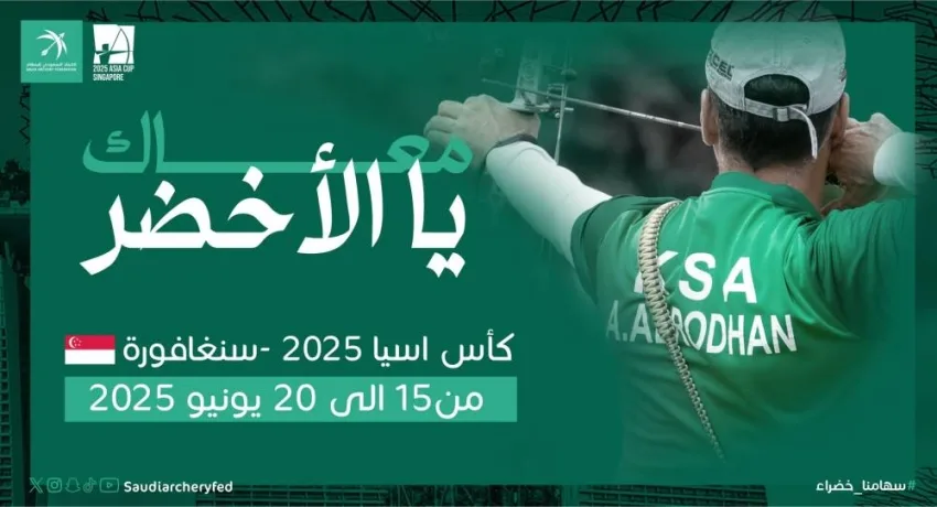 الفريق الأخضر للمسارس يسافر إلى سنغافورة للمشاركة في كأس آسيا (2025) غدًا الفريق الأخضر للمسارس يسافر إلى سنغافورة للمشاركة في كأس آسيا (2025) غدًا