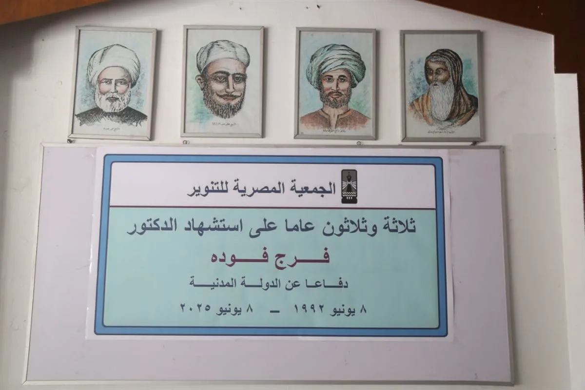 بمناسبة السلام الجمهوري.. انطلاق إحياء ذكرى شهيد الفكر فرج فودة في الجمعية المصرية للتنوير بمناسبة السلام الجمهوري.. انطلاق إحياء ذكرى شهيد الفكر فرج فودة في الجمعية المصرية للتنوير