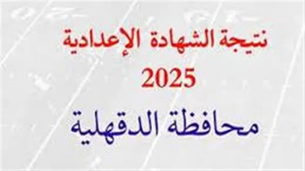رابط نتيجة الصف الإعدادي 2025 في الدقهلية.. كيفية الاستعلام باستخدام رقم الجلوس رابط نتيجة الصف الإعدادي 2025 في الدقهلية.. كيفية الاستعلام باستخدام رقم الجلوس