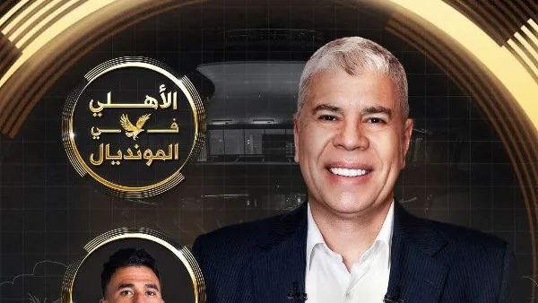 شوبير يثير حماس متابعيه لحلقة الأهلي في المونديال.. إليكم التفاصيل شوبير يثير حماس متابعيه لحلقة الأهلي في المونديال.. إليكم التفاصيل