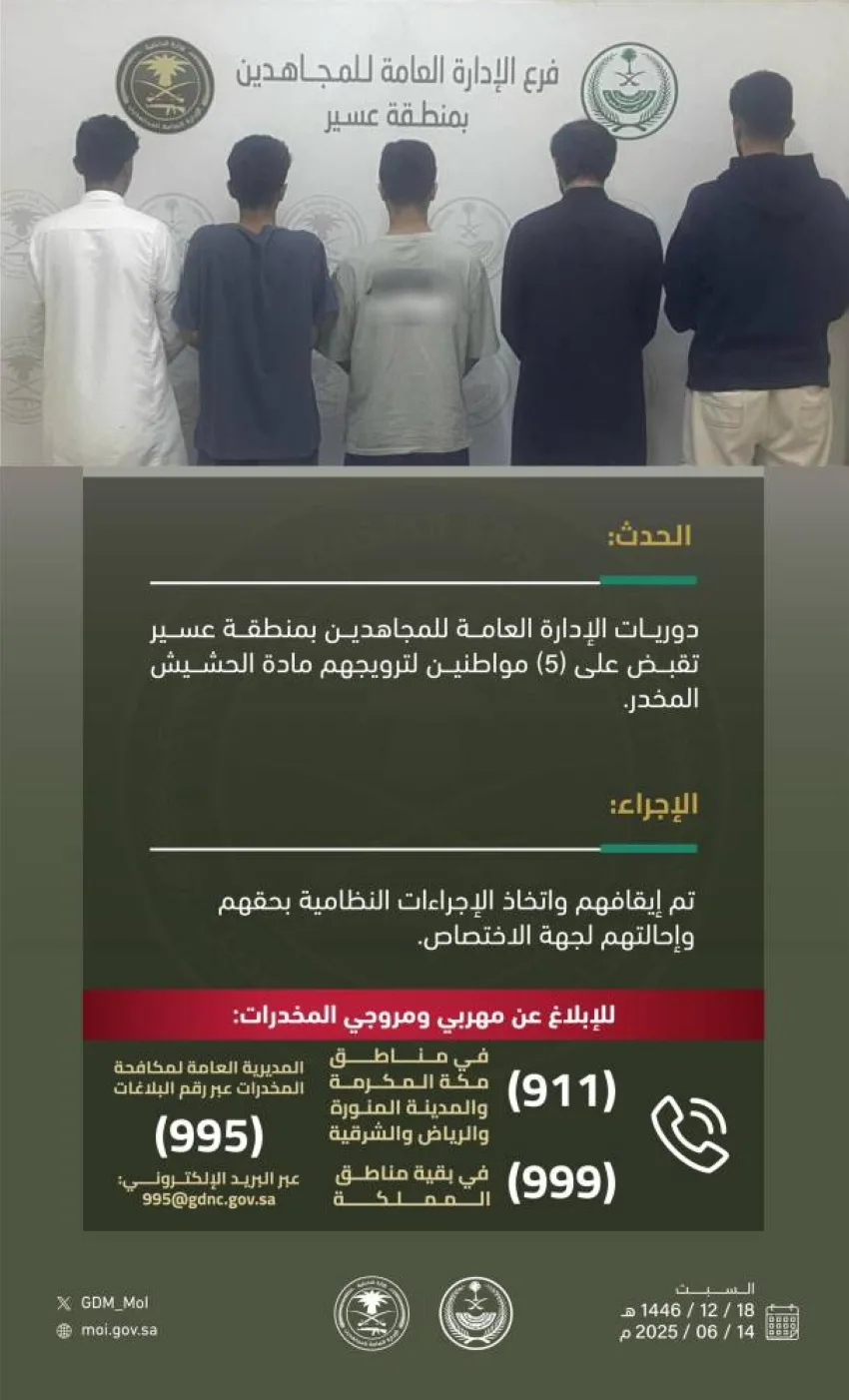 إلقاء القبض على خمسة أفراد لترويجهم الحشيش في منطقة عسير إلقاء القبض على خمسة أفراد لترويجهم الحشيش في منطقة عسير