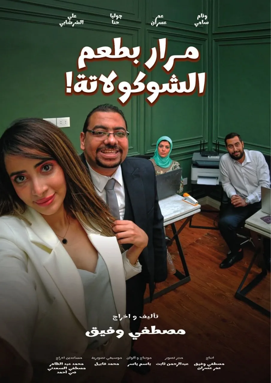 الفيلم المصري “مرار بطعم الشوكولاتة” يشارك في مهرجان سينما فينيريا للهواة. الفيلم المصري “مرار بطعم الشوكولاتة” يشارك في مهرجان سينما فينيريا للهواة.