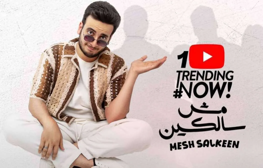 الحسن عادل يحقق الشهرة بأغنيته الجديدة “مش سالكين” على يوتيوب في مصر الحسن عادل يحقق الشهرة بأغنيته الجديدة “مش سالكين” على يوتيوب في مصر