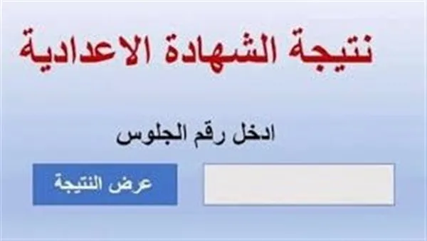 بالاسم ورقم الجلوس: كيفية وموعد الحصول على نتيجة الصف الثالث الإعدادي في الشرقية بالاسم ورقم الجلوس: كيفية وموعد الحصول على نتيجة الصف الثالث الإعدادي في الشرقية