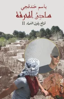 زياد جيوسي: تأملات واستفسارات بشأن رواية سادن المحرقة زياد جيوسي: تأملات واستفسارات بشأن رواية سادن المحرقة