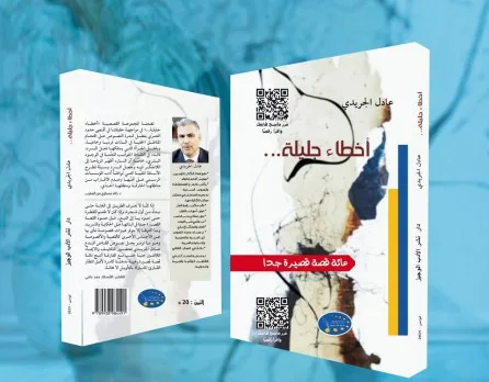 لطيفة الشابي: تأمل في “أخطاء جليلة” لعادل الجريدي: كشف لحظة ما… أو نقلة نحو أعماق الذات… أو انزلاق يفتح آفاق الدهشة… لطيفة الشابي: تأمل في “أخطاء جليلة” لعادل الجريدي: كشف لحظة ما… أو نقلة نحو أعماق الذات… أو انزلاق يفتح آفاق الدهشة…