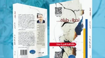 لطيفة الشابي: تحليل لكتاب “أخطاء جليلة” للكاتب عادل الجريدي: لحظة اكتشاف.. أو قفزة نحو أعماق النفس.. أو انزلاق يفتح أفقًا للت惊。