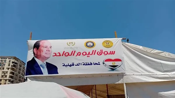 محافظ الدقهلية: استمرار فعاليات أسواق اليوم الواحد يومي الجمعة والسبت أسبوعياً محافظ الدقهلية: استمرار فعاليات أسواق اليوم الواحد يومي الجمعة والسبت أسبوعياً