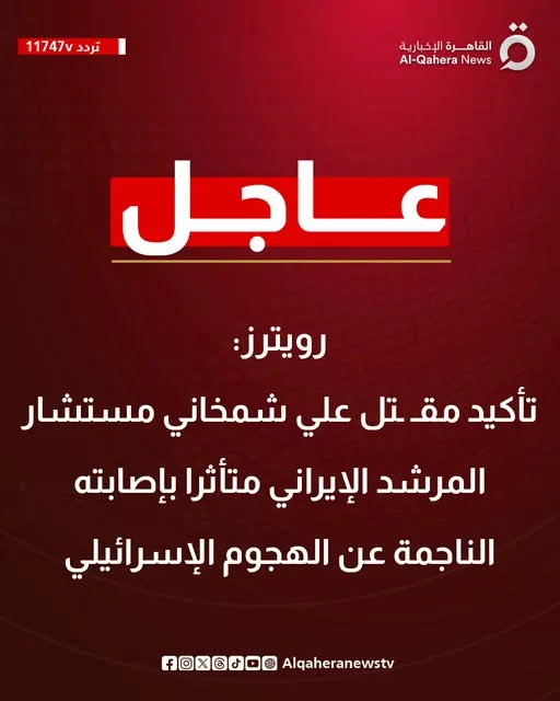 رويترز: التأكيد على وفاة مستشار المرشد الإيراني جراء إصابته خلال الهجوم الإسرائيلي