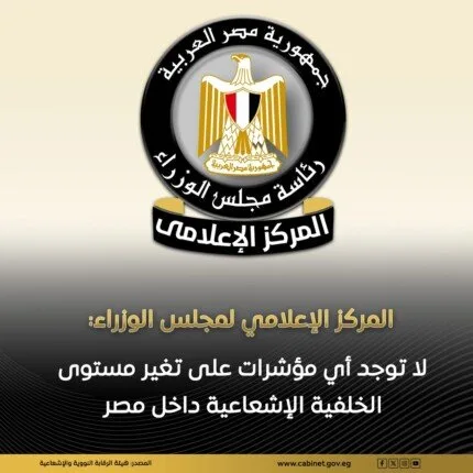 عاجل | «مجلس الوزراء»: لا دلائل على تغير مستوى الإشعاعات في مصر عاجل | «مجلس الوزراء»: لا دلائل على تغير مستوى الإشعاعات في مصر