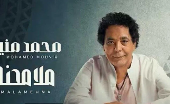 «بعد إصدارها».. ما عدد المشاهدات التي حققتها أغنية ملامحنا لمحمد منير حتى الآن؟ «بعد إصدارها».. ما عدد المشاهدات التي حققتها أغنية ملامحنا لمحمد منير حتى الآن؟