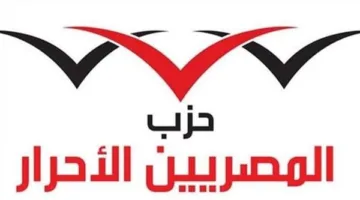 “المصريين الأحرار”: مصر تواجه معركة من أجل البقاء وتتطلب التوعية الوطنية والتلاحم الشعبي.