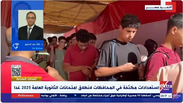 محافظ قنا: تجهيزات متكاملة لامتحانات الثانوية العامة وتأمين شامل للجلسات الامتحانية محافظ قنا: تجهيزات متكاملة لامتحانات الثانوية العامة وتأمين شامل للجلسات الامتحانية