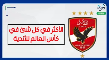 10 مشاركات عالمية: كيف كتب الأهلي تاريخه في كأس العالم للأندية؟