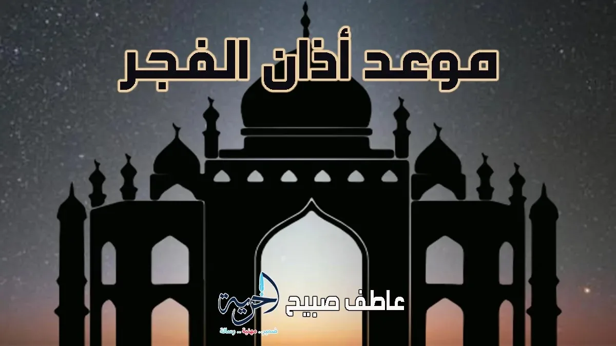 إنفوجرافيك لتوقيت أذان الفجر في كافة مدن ومحافظات مصر يوم الأحد 15 يونيو 2025 إنفوجرافيك لتوقيت أذان الفجر في كافة مدن ومحافظات مصر يوم الأحد 15 يونيو 2025