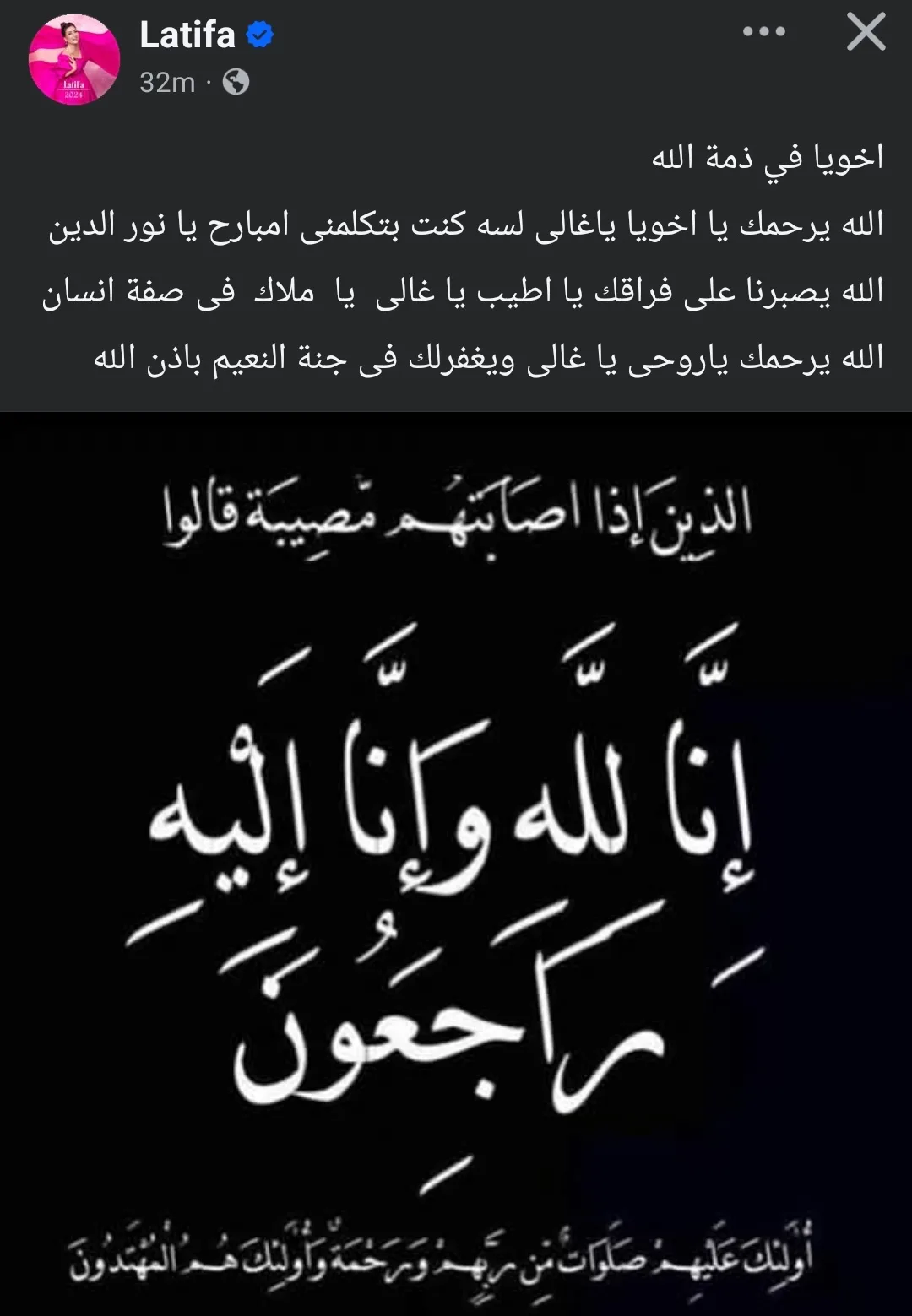 الفنانة لطيفة تتعرض لحزن شديد بفقدان أخيها