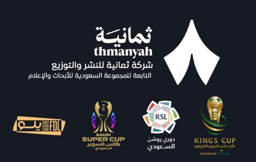 إسناد حقوق النقل التلفزيوني للبطولات السعودية لشركة ثمانية إسناد حقوق النقل التلفزيوني للبطولات السعودية لشركة ثمانية