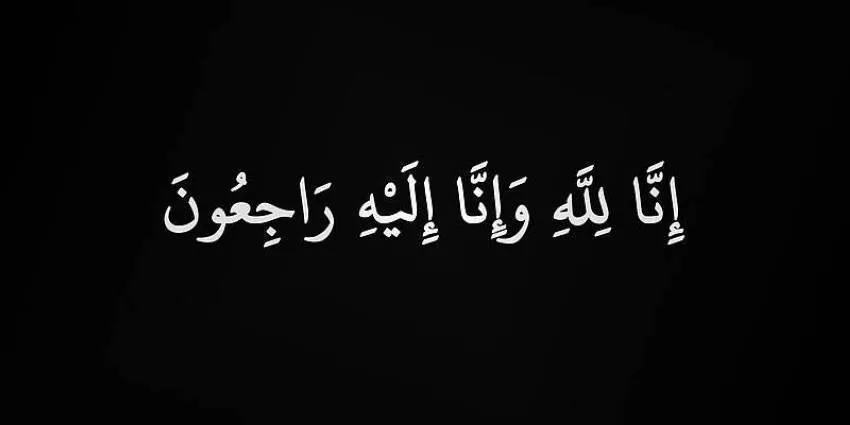 محمد نزار في ذمة الله محمد نزار في ذمة الله