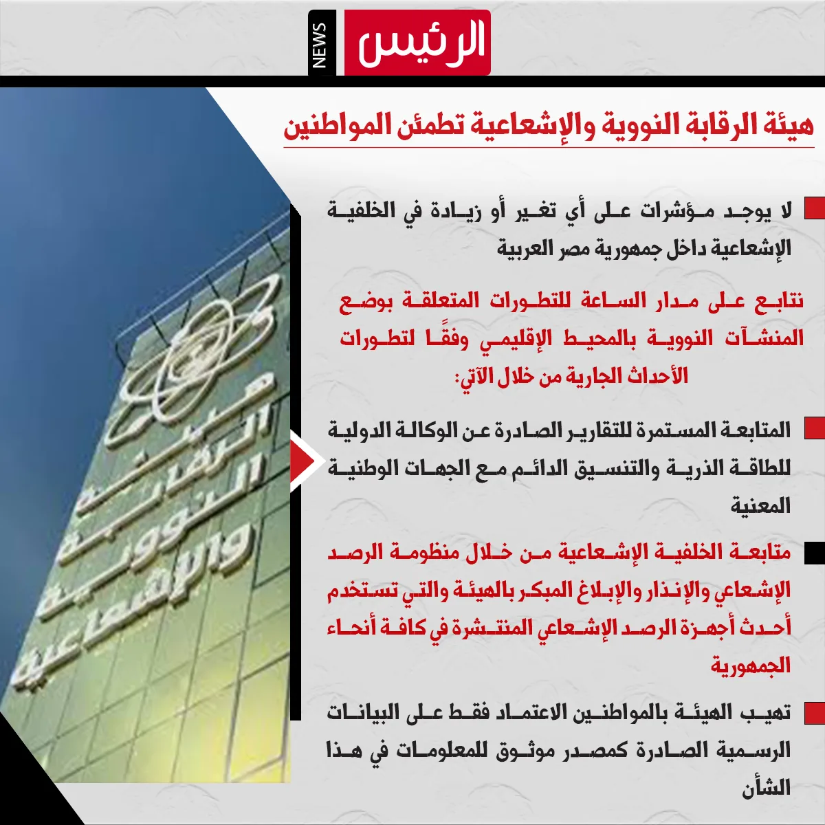“الرقابة النووية”: عدم وجود دلائل على أي تغيير أو زيادة في مستويات الإشعاع الخلفية في مصر “الرقابة النووية”: عدم وجود دلائل على أي تغيير أو زيادة في مستويات الإشعاع الخلفية في مصر
