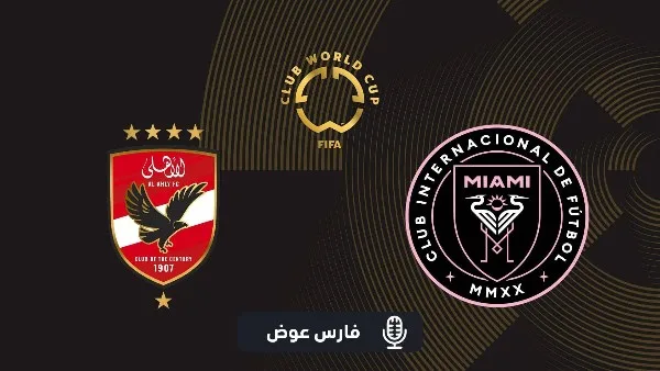 الأهلي يواجه إنتر ميامي: قنوات مجانية لنقل بطولة كأس العالم للأندية | الترددات والمعلومات. الأهلي يواجه إنتر ميامي: قنوات مجانية لنقل بطولة كأس العالم للأندية | الترددات والمعلومات.