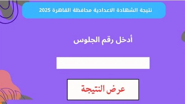 نتائج شهادة الصف الثالث الإعدادي 2025 في محافظة القاهرة: رابط مباشر وطريقة الاستعلام نتائج شهادة الصف الثالث الإعدادي 2025 في محافظة القاهرة: رابط مباشر وطريقة الاستعلام